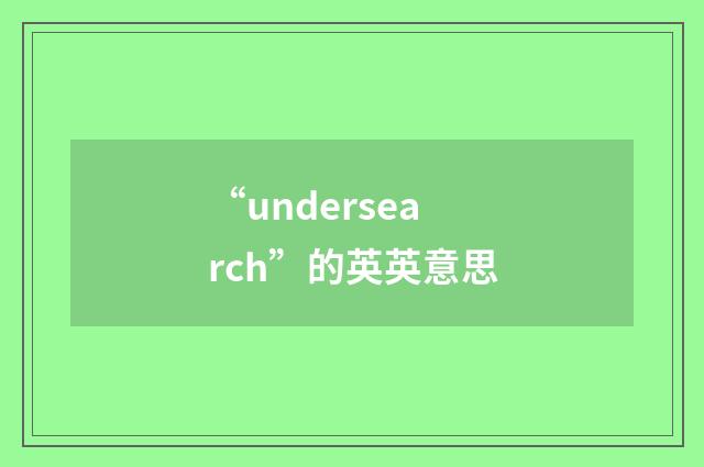 “undersearch”的英英意思