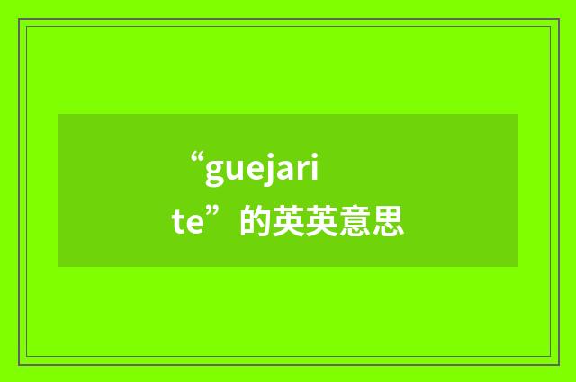 “guejarite”的英英意思