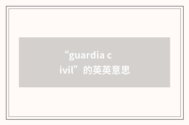 “guardia civil”的英英意思