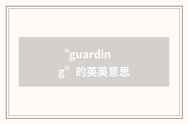 “guarding”的英英意思