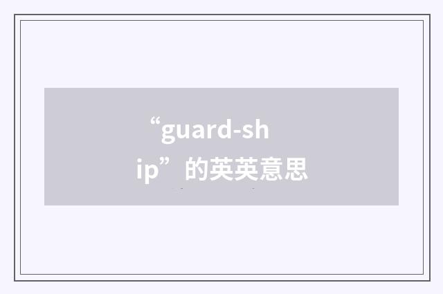 “guard-ship”的英英意思