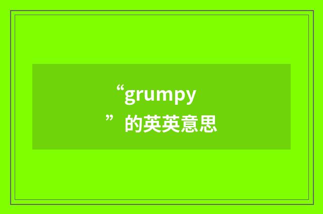 “grumpy”的英英意思