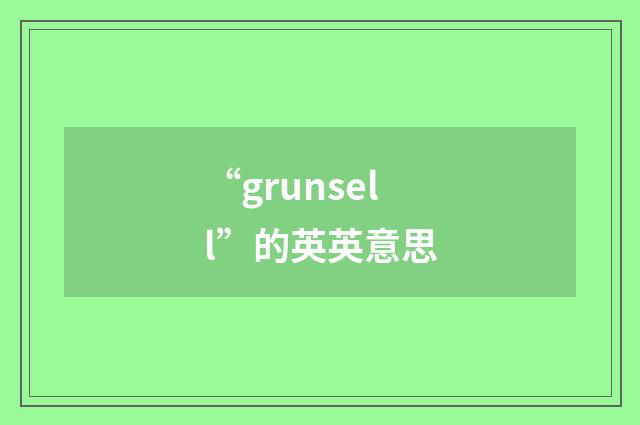 “grunsell”的英英意思