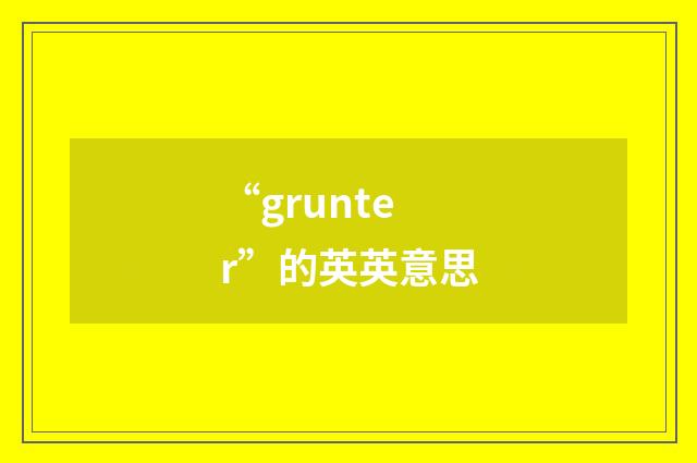 “grunter”的英英意思