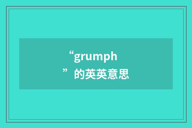 “grumph”的英英意思