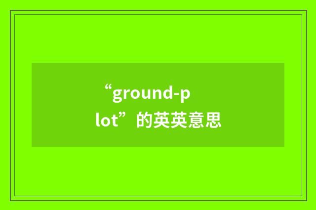 “ground-plot”的英英意思