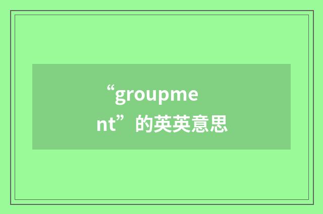 “groupment”的英英意思