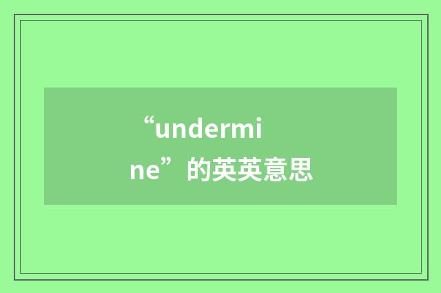 “undermine”的英英意思