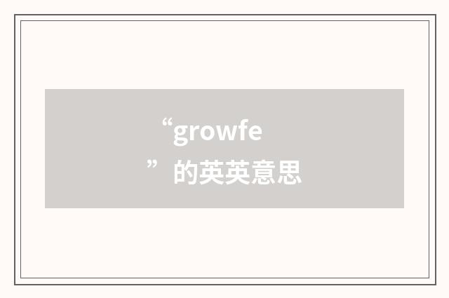 “growfe”的英英意思