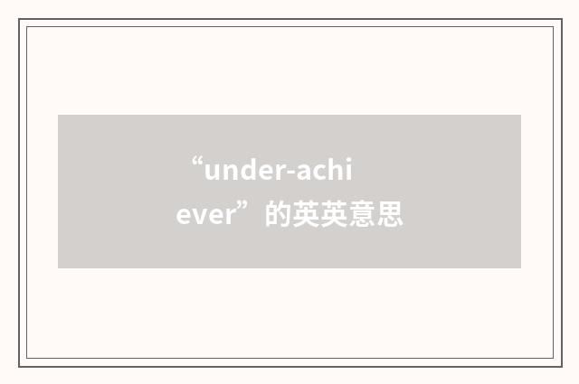 “under-achiever”的英英意思