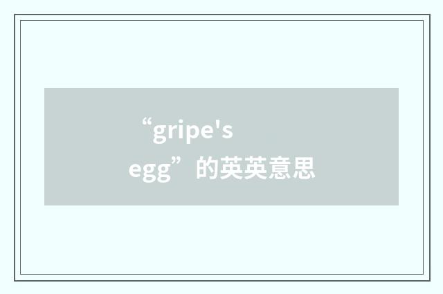 “gripe's egg”的英英意思