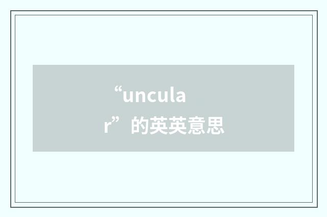 “uncular”的英英意思