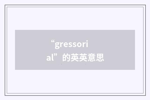 “gressorial”的英英意思