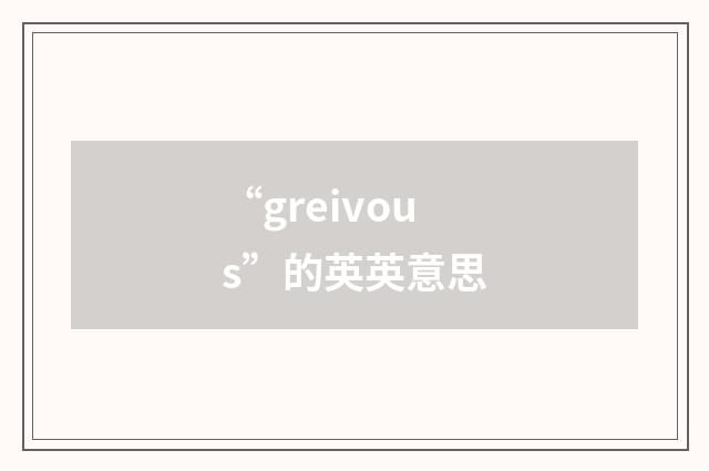“greivous”的英英意思