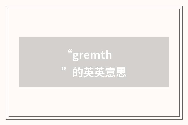 “gremth”的英英意思