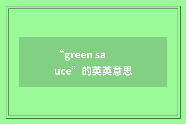 “green sauce”的英英意思