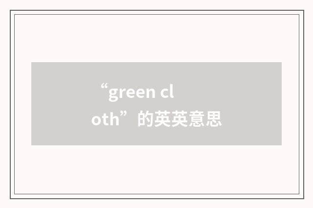 “green cloth”的英英意思