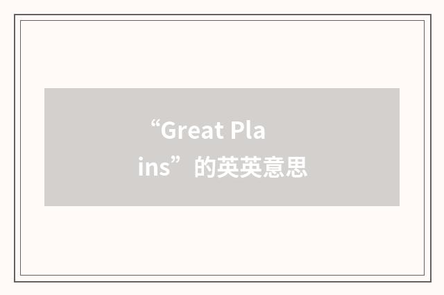 “Great Plains”的英英意思
