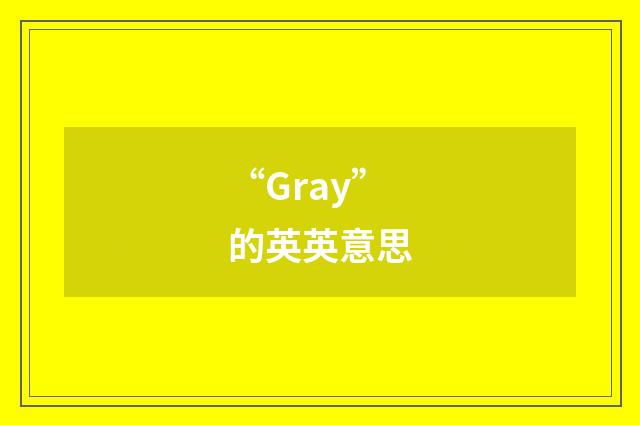 “Gray”的英英意思