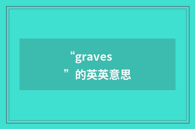 “graves”的英英意思