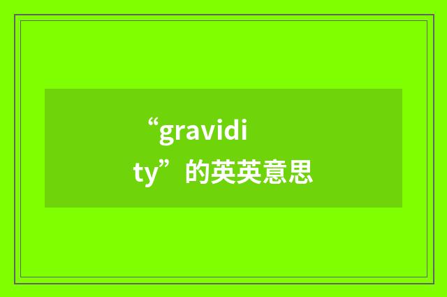 “gravidity”的英英意思