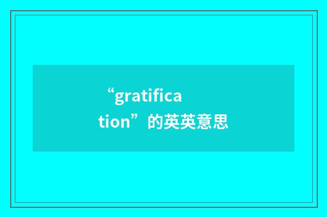 “gratification”的英英意思