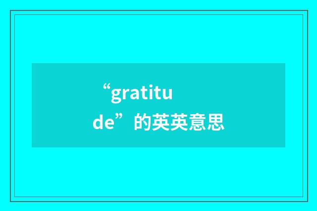 “gratitude”的英英意思