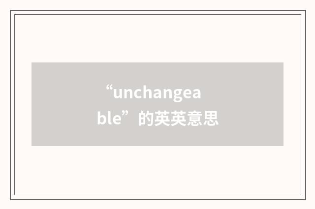 “unchangeable”的英英意思