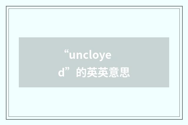 “uncloyed”的英英意思