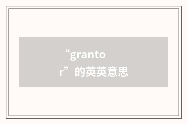 “grantor”的英英意思
