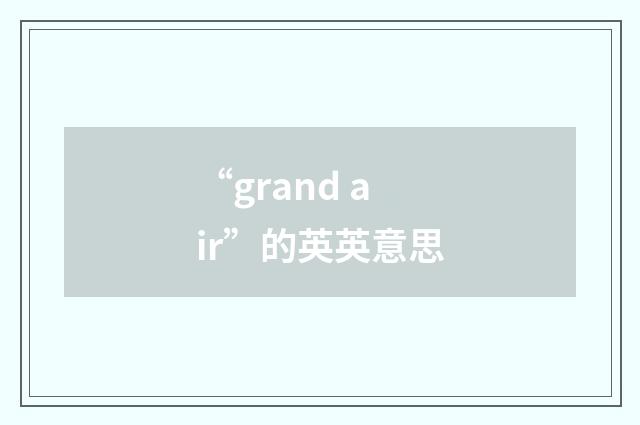 “grand air”的英英意思