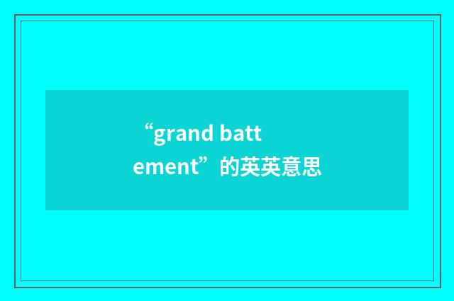 “grand battement”的英英意思
