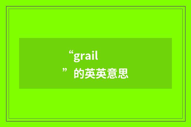 “grail”的英英意思