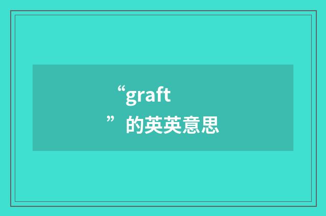 “graft”的英英意思