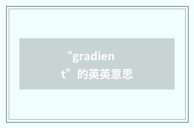“gradient”的英英意思