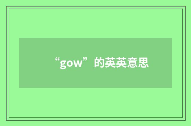 “gow”的英英意思