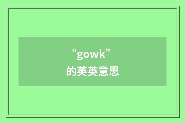 “gowk”的英英意思