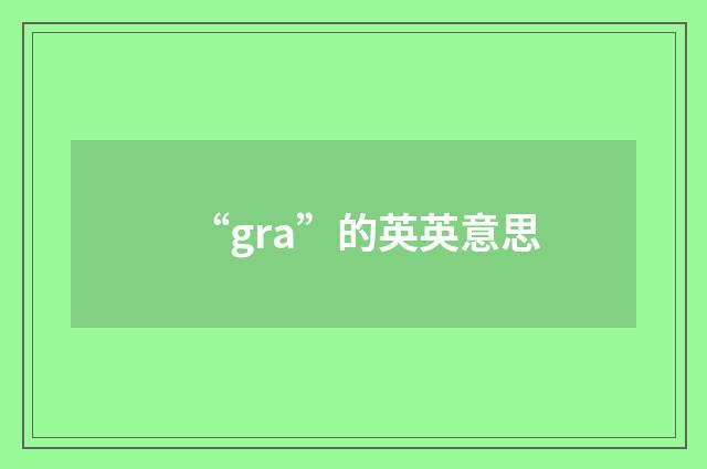 “gra”的英英意思