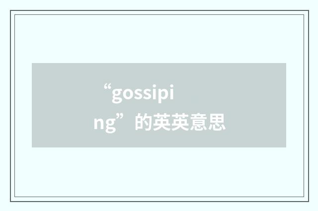 “gossiping”的英英意思