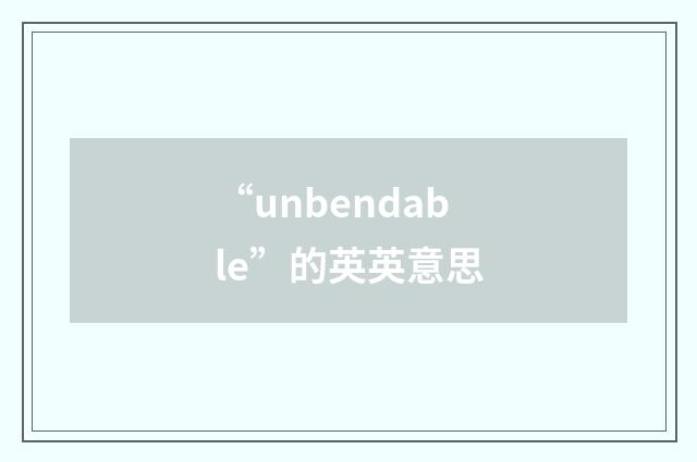 “unbendable”的英英意思