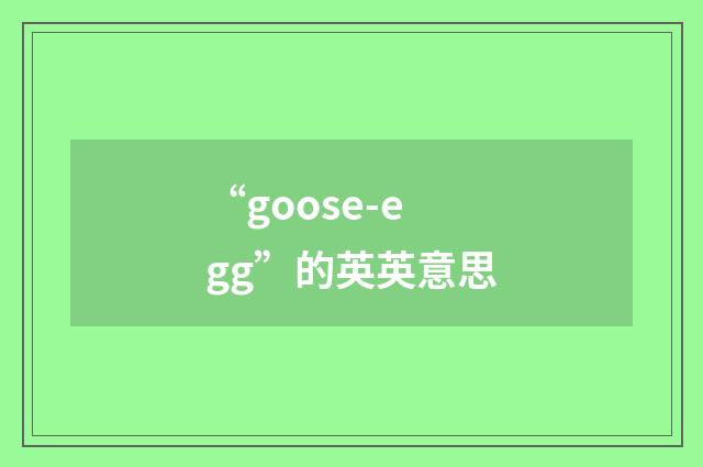 “goose-egg”的英英意思