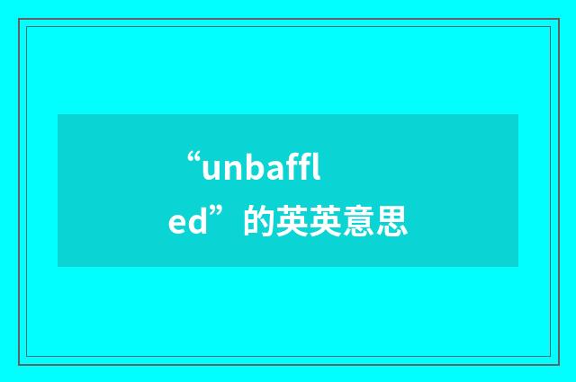 “unbaffled”的英英意思