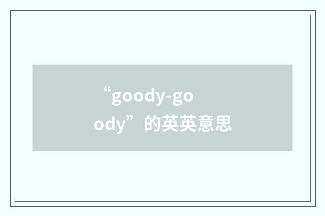 “goody-goody”的英英意思