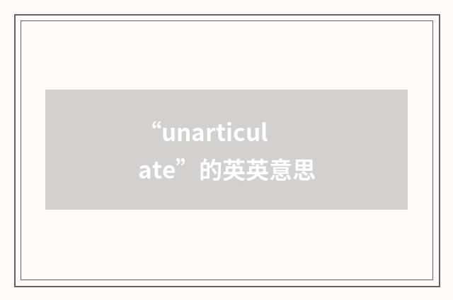 “unarticulate”的英英意思
