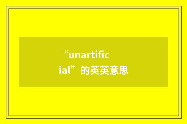 “unartificial”的英英意思