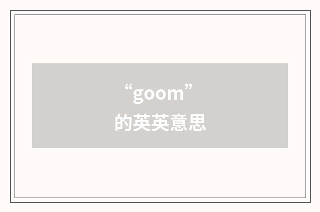 “goom”的英英意思