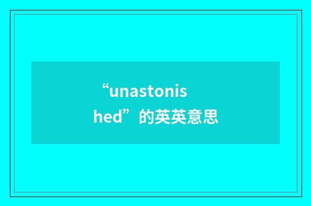 “unastonished”的英英意思