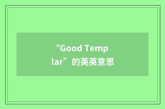“Good Templar”的英英意思