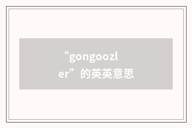 “gongoozler”的英英意思