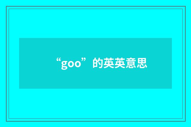 “goo”的英英意思
